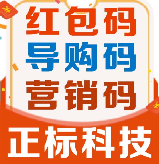 顾客扫码领红包、导购扫码领佣金防伪系统