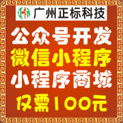 <b>微信小程序开发  小程序商城开发 公众号开发 分</b>